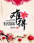 难得有情郎