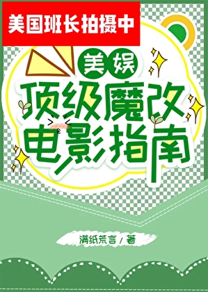 顶级魔改电影指南[美娱]